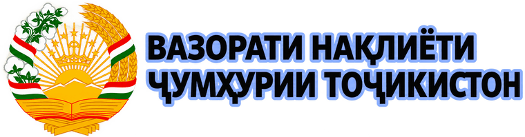 Министерство транспорта Республики Таджикистан